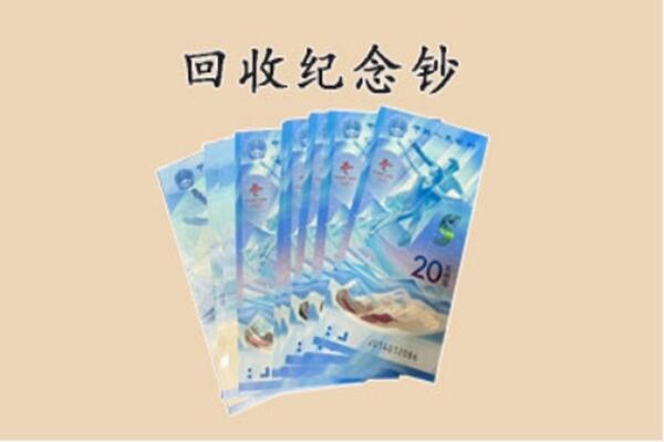 秦皇岛市海港回收纪念钞